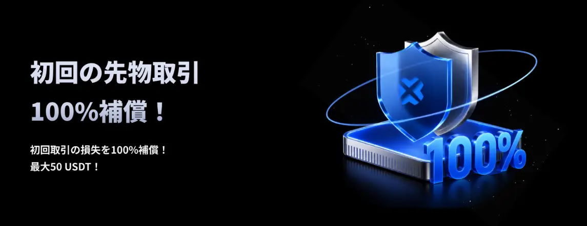 初回先物100%保証!損失補償最大50USDT体験金