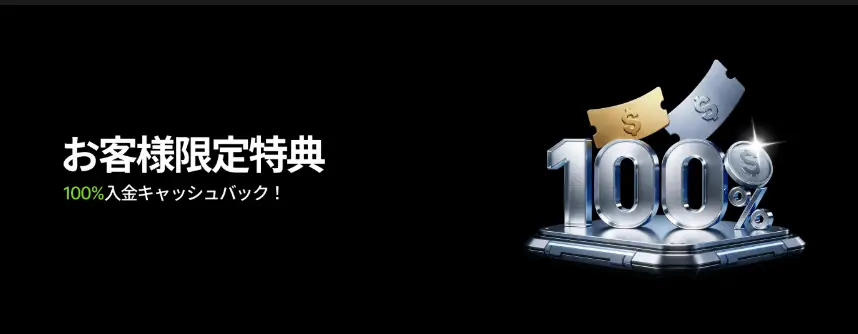 【新規ユーザー限定】100%入金キャッシュバック