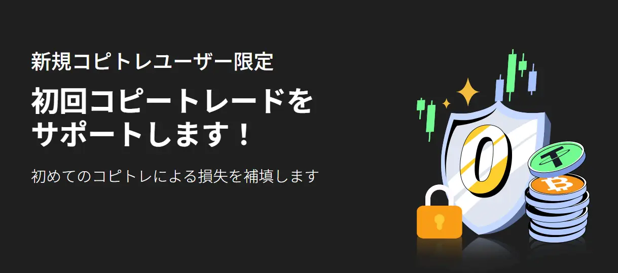【新規コピトレユーザー限定】コピートレード損失補償キャンペーン