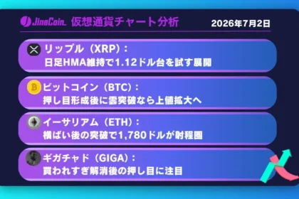 リップル、日足HMA上抜け維持が鍵──1.12ドル付近まで上値余地【仮想通貨チャート分析】XRP、BTC、ETH、GIGA　2026/07/02