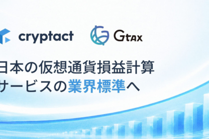 クリプタクト、Gtax子会社化で10月5日にも一本化──損益計算・確定申告支援を強化