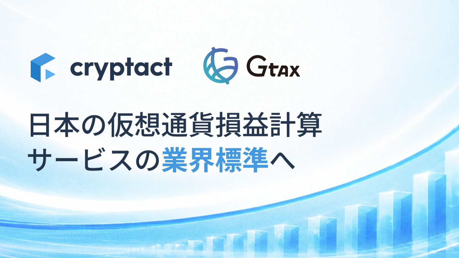 クリプタクト、Gtax子会社化で10月5日にも一本化──損益計算・確定申告支援を強化