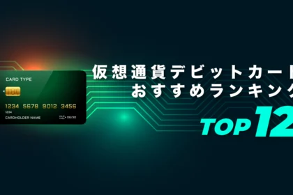 仮想通貨クレジットカード（デビットカード）おすすめランキング12選【2026年最新】