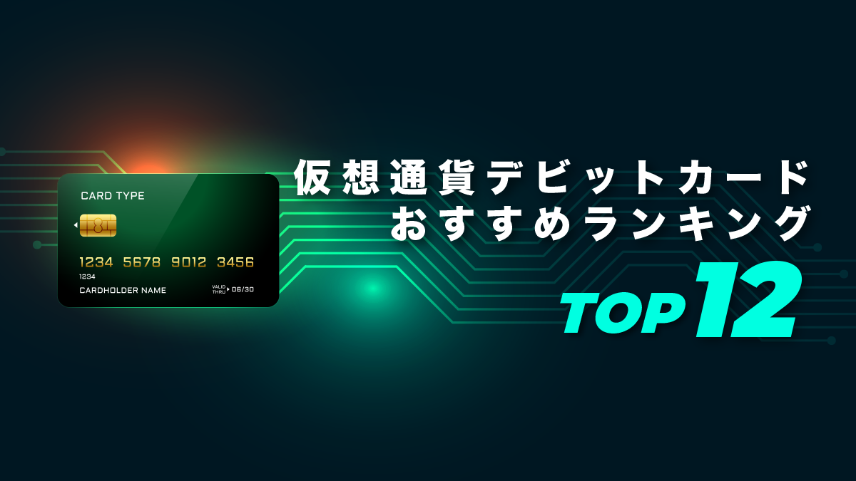 仮想通貨クレジットカード（デビットカード）おすすめランキング12選【2026年最新】