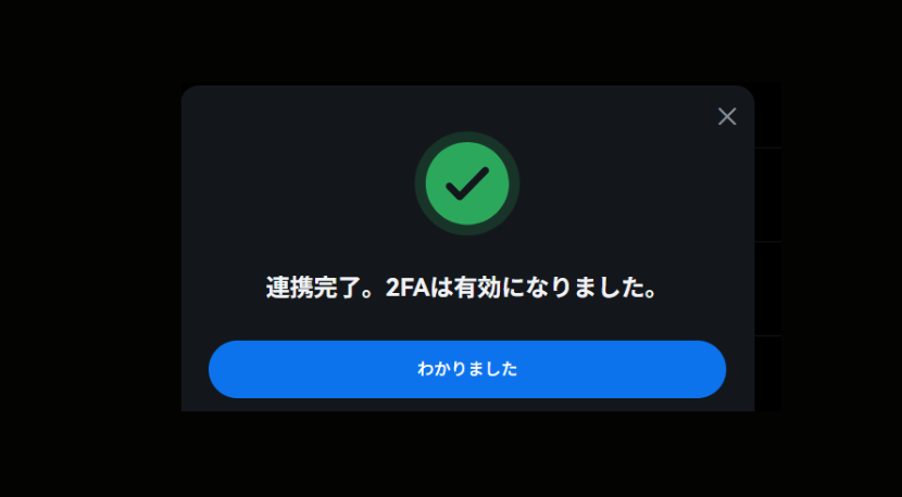 BTCCの2段階認証：完了画面