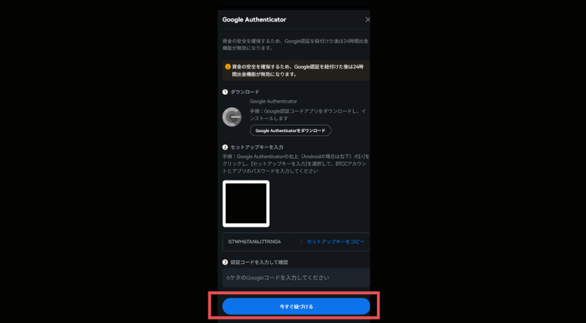 BTCCの2段階認証：Google Authenticatorと連携