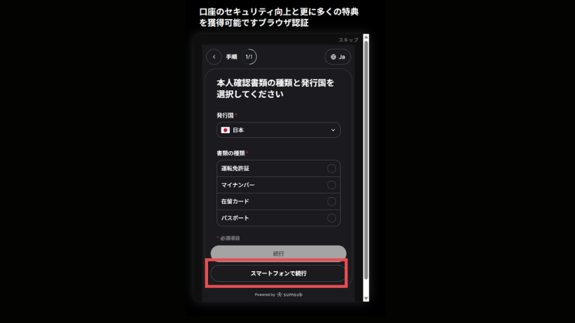 BTCCの本人確認：提出書類を選択