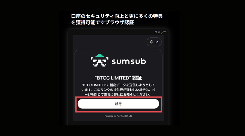 BTCCの本人確認：続行をクリック