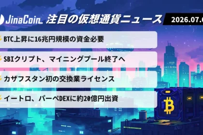 【今日の仮想通貨ニュース】BTC急騰に16兆円必要か──市場成熟と事業再編が焦点　2026/07/03