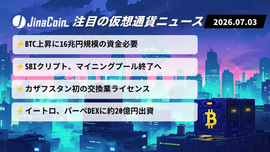 【今日の仮想通貨ニュース】BTC急騰に16兆円必要か──市場成熟と事業再編が焦点　2026/07/03