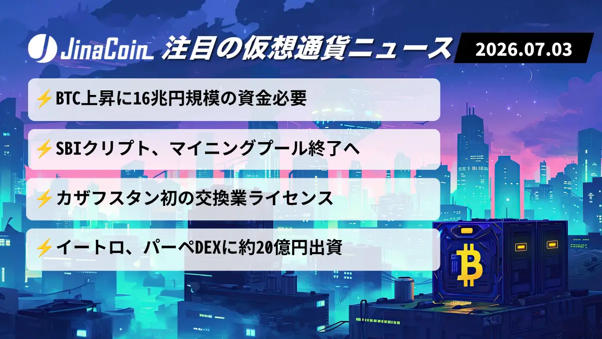 【今日の仮想通貨ニュース】BTC急騰に16兆円必要か──市場成熟と事業再編が焦点　2026/07/03