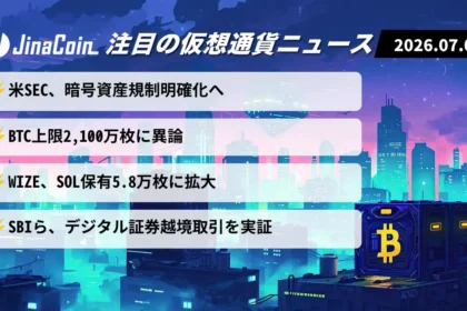 【今日の仮想通貨ニュース】米SEC規制明確化へ｜BTC供給上限に異論、SOL追加取得にも注目　2026/07/08