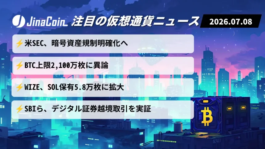 【今日の仮想通貨ニュース】米SEC規制明確化へ｜BTC供給上限に異論、SOL追加取得にも注目　2026/07/08
