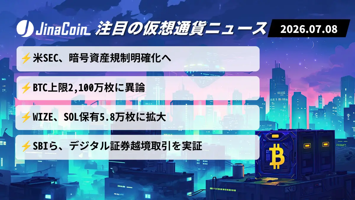 【今日の仮想通貨ニュース】米SEC規制明確化へ｜BTC供給上限に異論、SOL追加取得にも注目　2026/07/08