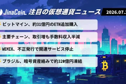 【今日の仮想通貨ニュース】イーサリアム保有拡大──オンチェーン活況の裏で不正発行相次ぐ　2026/07/28