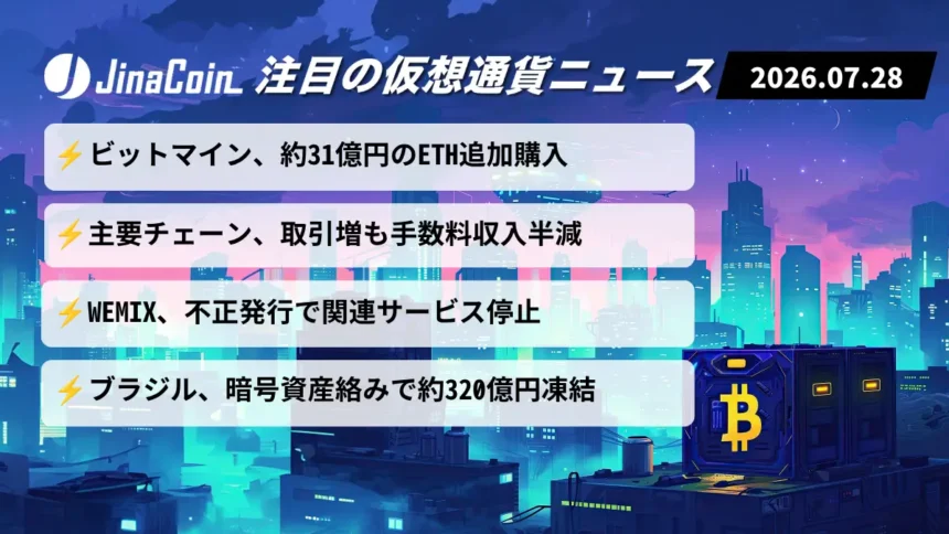【今日の仮想通貨ニュース】イーサリアム保有拡大──オンチェーン活況の裏で不正発行相次ぐ　2026/07/28