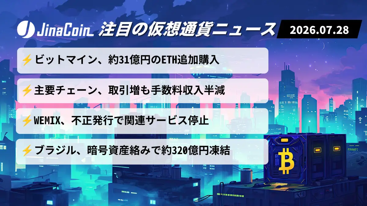 【今日の仮想通貨ニュース】イーサリアム保有拡大──オンチェーン活況の裏で不正発行相次ぐ　2026/07/28