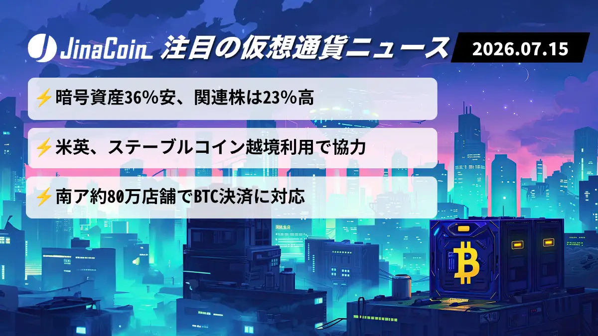 【今日の仮想通貨ニュース】暗号資産36％安、関連株は上昇｜米英連携とビットコイン決済が拡大　2026/07/15