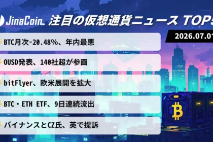 【今日の仮想通貨ニュース】ビットコイン月間20％安｜規制対応とETF流出に注目　2026/07/01