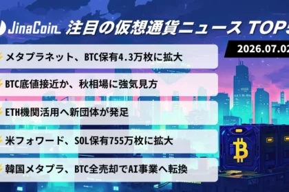 【今日の仮想通貨ニュース】メタプラネット買い増し続く｜BTC底値接近に注目　2026/07/02