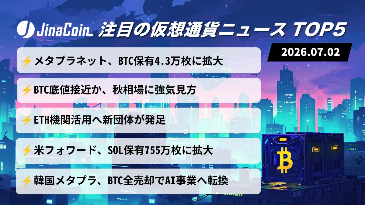 【今日の仮想通貨ニュース】メタプラネット買い増し続く｜BTC底値接近に注目　2026/07/02