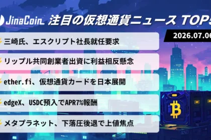 【今日の仮想通貨ニュース】三崎優太氏が社長就任要求｜リップル創業者出資に波紋　2026/07/06