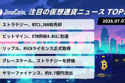 【今日の仮想通貨ニュース】ストラテジーBTC売却に波紋｜ETH蓄積とMiCA進展　2026/07/07