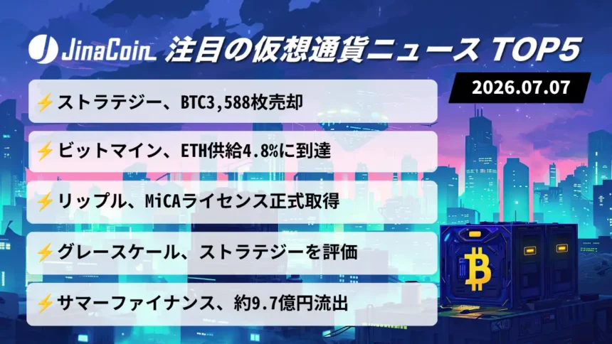 【今日の仮想通貨ニュース】ストラテジーBTC売却に波紋｜ETH蓄積とMiCA進展　2026/07/07