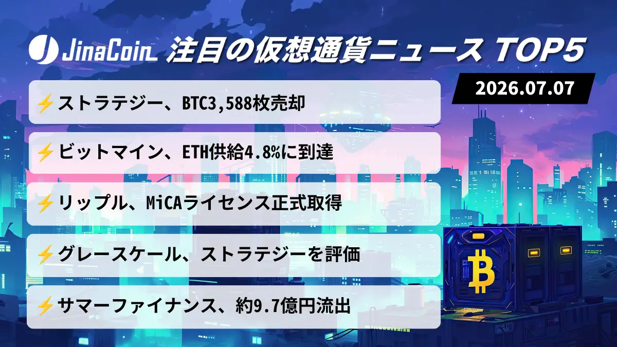 【今日の仮想通貨ニュース】ストラテジーBTC売却に波紋｜ETH蓄積とMiCA進展　2026/07/07