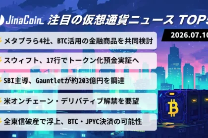【今日の仮想通貨ニュース】BTC・JPYC活用を共同検討──銀行とDeFiで進む金融のオンチェーン化　2026/07/10