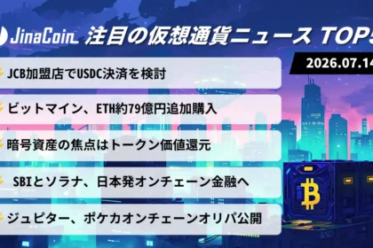 【今日の仮想通貨ニュース】JCBがUSDC決済を検討｜SBI・ソラナはオンチェーン金融推進　2026/07/14