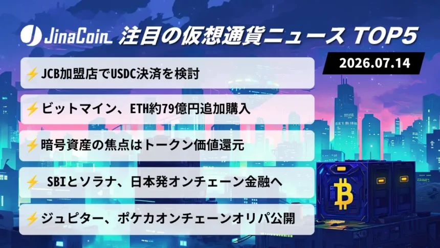 【今日の仮想通貨ニュース】JCBがUSDC決済を検討｜SBI・ソラナはオンチェーン金融推進　2026/07/14