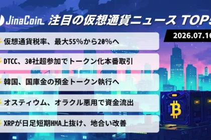 【今日の仮想通貨ニュース】仮想通貨税率20％へ前進──DTCC・韓国政府はトークン化を加速　2026/07/16