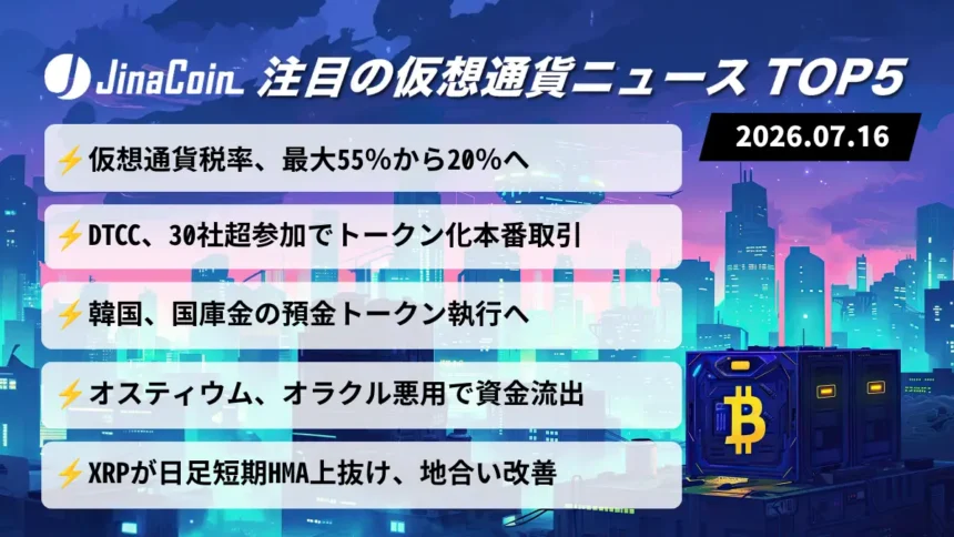 【今日の仮想通貨ニュース】仮想通貨税率20％へ前進──DTCC・韓国政府はトークン化を加速　2026/07/16