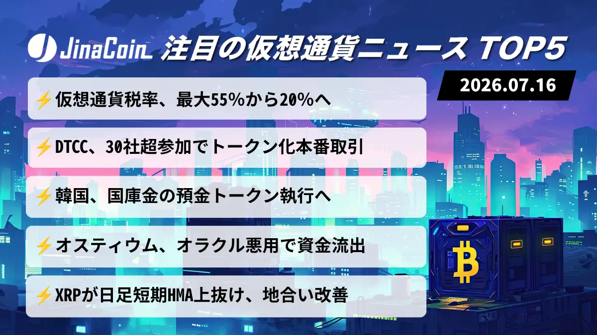 【今日の仮想通貨ニュース】仮想通貨税率20％へ前進──DTCC・韓国政府はトークン化を加速　2026/07/16