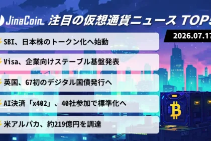 【今日の仮想通貨ニュース】伝統金融のオンチェーン化加速──日本株・英国債・企業決済に拡大　2026/07/17