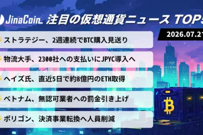 【今日の仮想通貨ニュース】ストラテジー、ビットコイン購入見送り｜JPYCは法人決済へ進出　2026/07/21