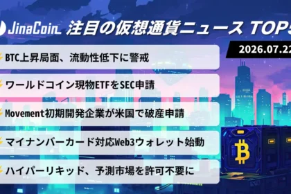 【今日の仮想通貨ニュース】ビットコイン流動性に懸念｜ワールドコイン現物ETFをSEC申請