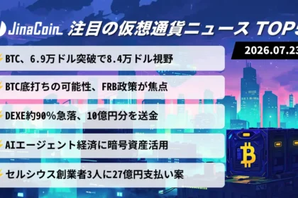 【今日の仮想通貨ニュース】ビットコイン底打ちの可能性──6万9,000ドル突破が焦点　2026/07/23