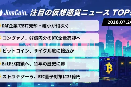 【今日の仮想通貨ニュース】ビットコイン売却企業が相次ぐ──長期指標はサイクル底接近を示唆　2026/07/24