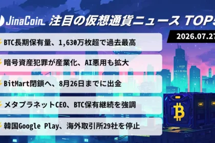 【今日の仮想通貨ニュース】ビットコイン長期保有量が過去最高｜取引所閉鎖と規制強化が相次ぐ　2026/07/27