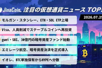 【今日の仮想通貨ニュース】モルガン・スタンレーが新ETP上場――Visaはステーブルコインへ再投資　2026/07/29