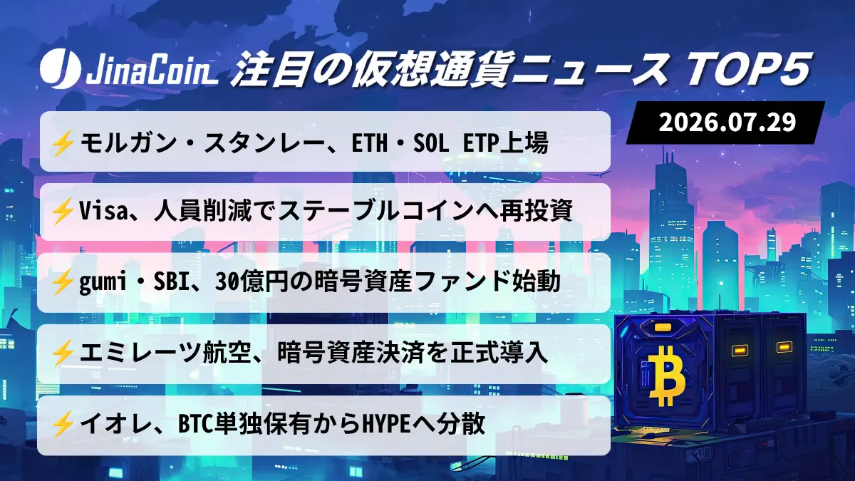 【今日の仮想通貨ニュース】モルガン・スタンレーが新ETP上場――Visaはステーブルコインへ再投資　2026/07/29