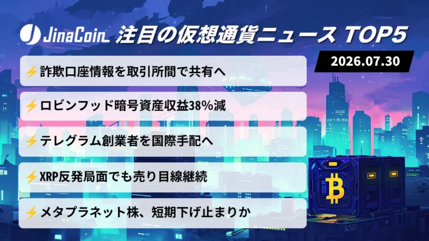 【今日の仮想通貨ニュース】仮想通貨詐欺アドレスを業界共有へ｜ロビンフッド収益38％減　2026/07/30