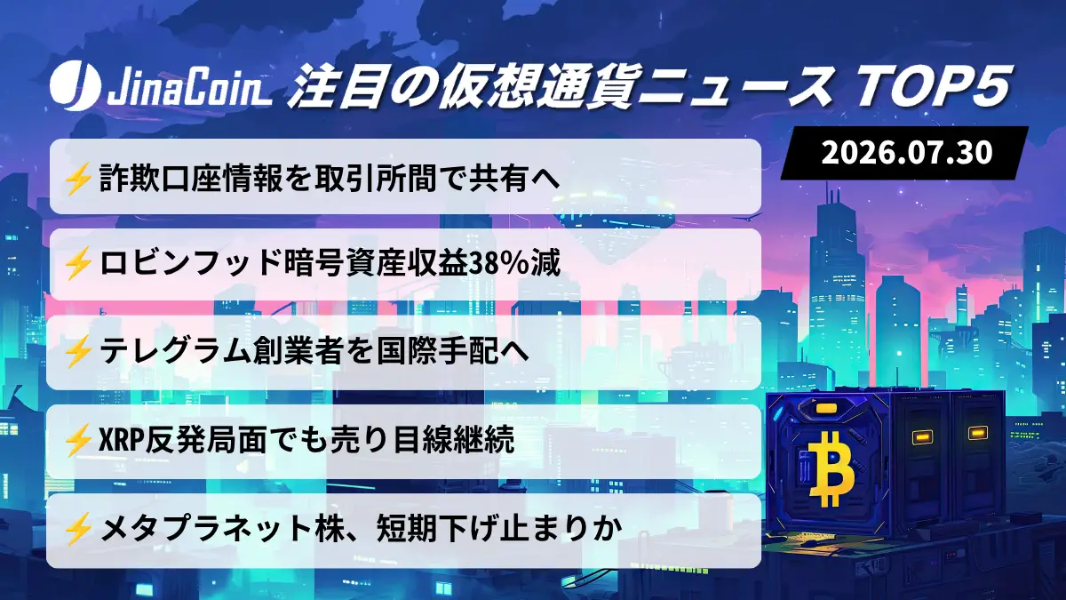 【今日の仮想通貨ニュース】仮想通貨詐欺アドレスを業界共有へ｜ロビンフッド収益38％減　2026/07/30