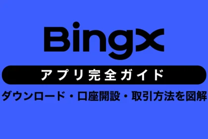 BingXアプリ完全ガイド｜ダウンロード・口座開設・取引方法を図解（日本語対応）