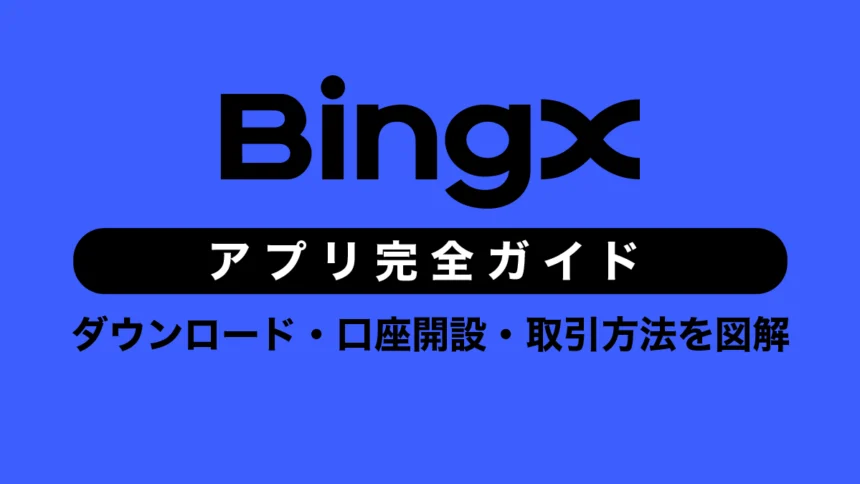 BingXアプリ完全ガイド｜ダウンロード・口座開設・取引方法を図解（日本語対応）