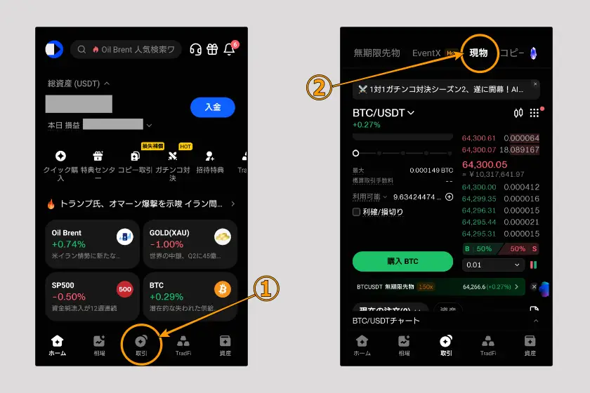 BingX　取引方法「現物01」
