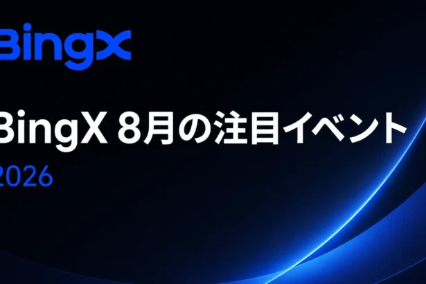 BingXで8月の大型キャンペーンが続々開催！総額448万USDT超のAIバトルなど4イベントを紹介