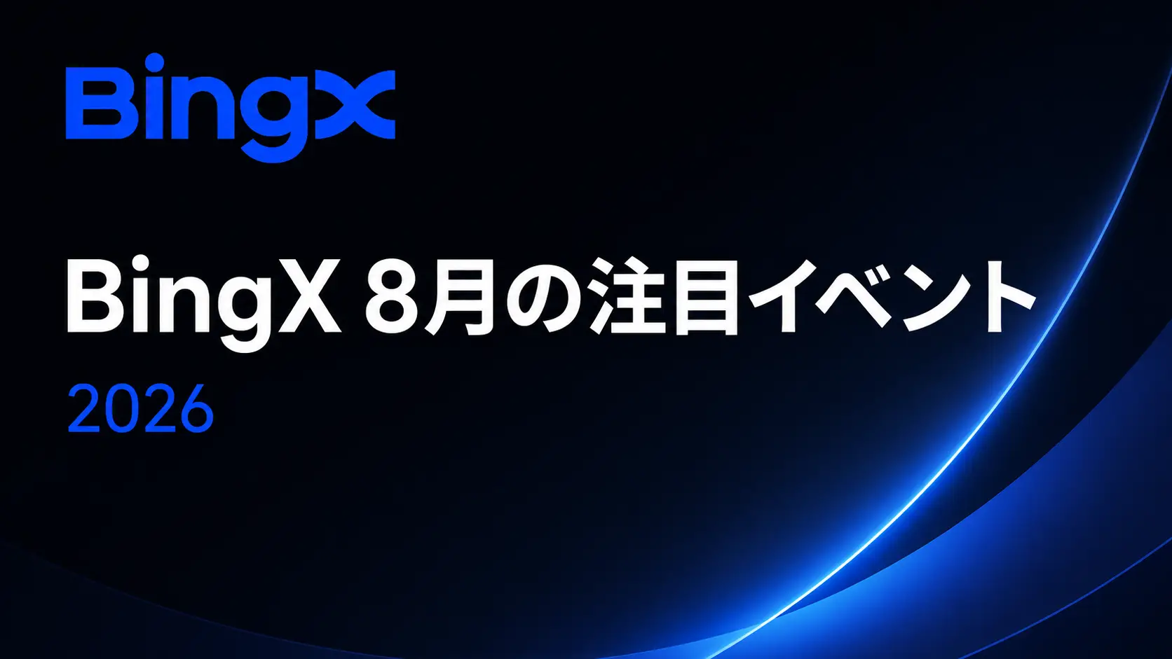 BingXで8月の大型キャンペーンが続々開催！総額448万USDT超のAIバトルなど4イベントを紹介